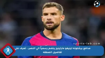 مدافع برشلونة إينيغو مارتينيز ينضم رسمياً إلى النصر.. تعرف على تفاصيل الصفقة